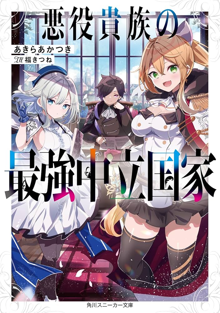 Amazon.co.jp: 悪役貴族の最強中立国家 (角川スニーカー文庫